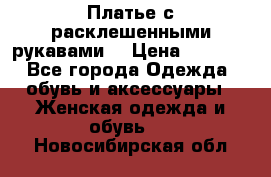 Платье с расклешенными рукавами. › Цена ­ 2 000 - Все города Одежда, обувь и аксессуары » Женская одежда и обувь   . Новосибирская обл.